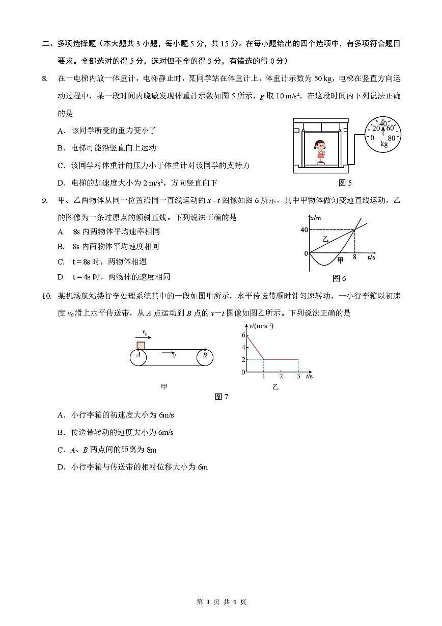 贵州省黔南布依族苗族自治州都匀市都匀二中2025-2026学年高一上学期期末测试物理试题第3页