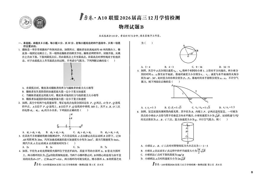 A10联盟2026届高三12月学情检测物理B（含答案）第1页