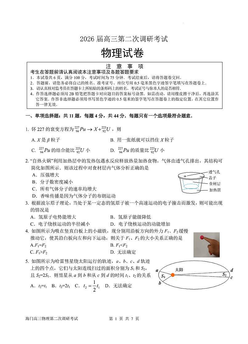 2026届江苏南通市海门区高三上学期第二次调研考试物理试题（含答案）第1页