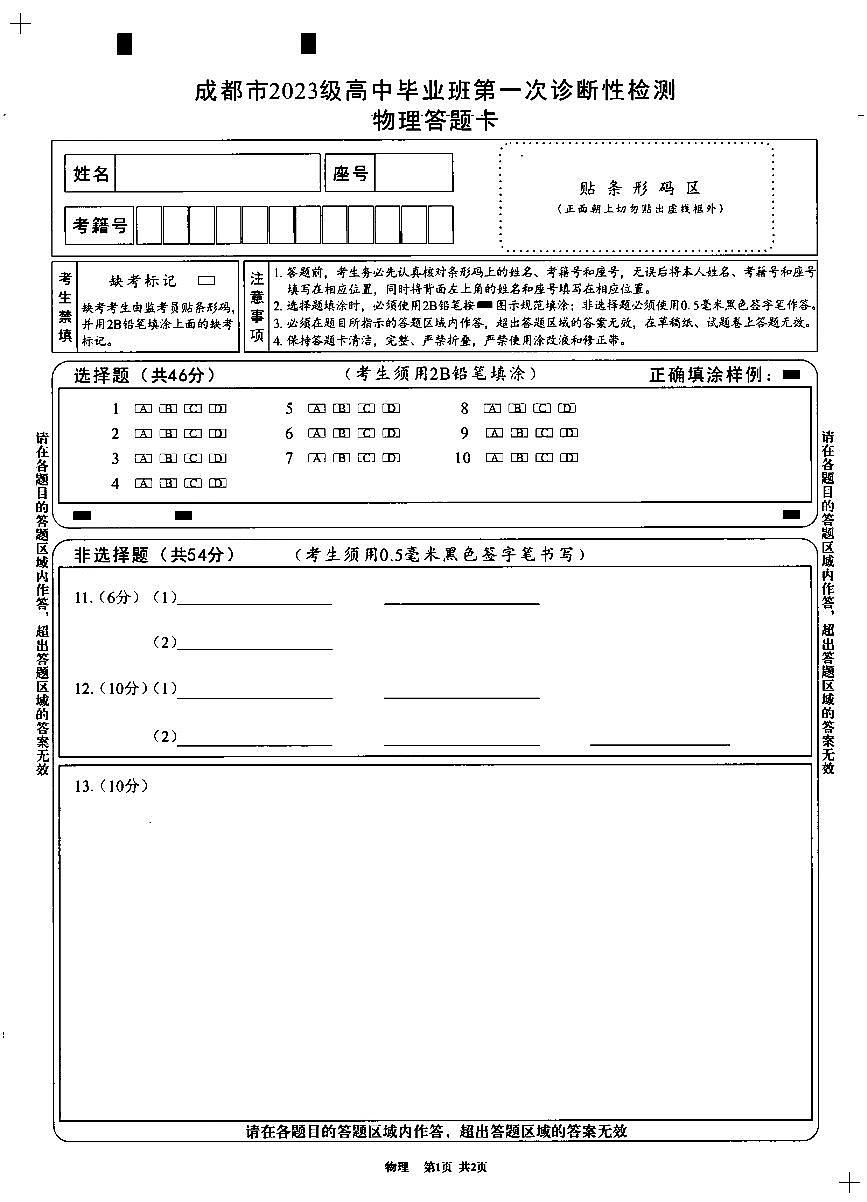 成都市2023级高中毕业班第一次诊断性检测物理答题卡第1页
