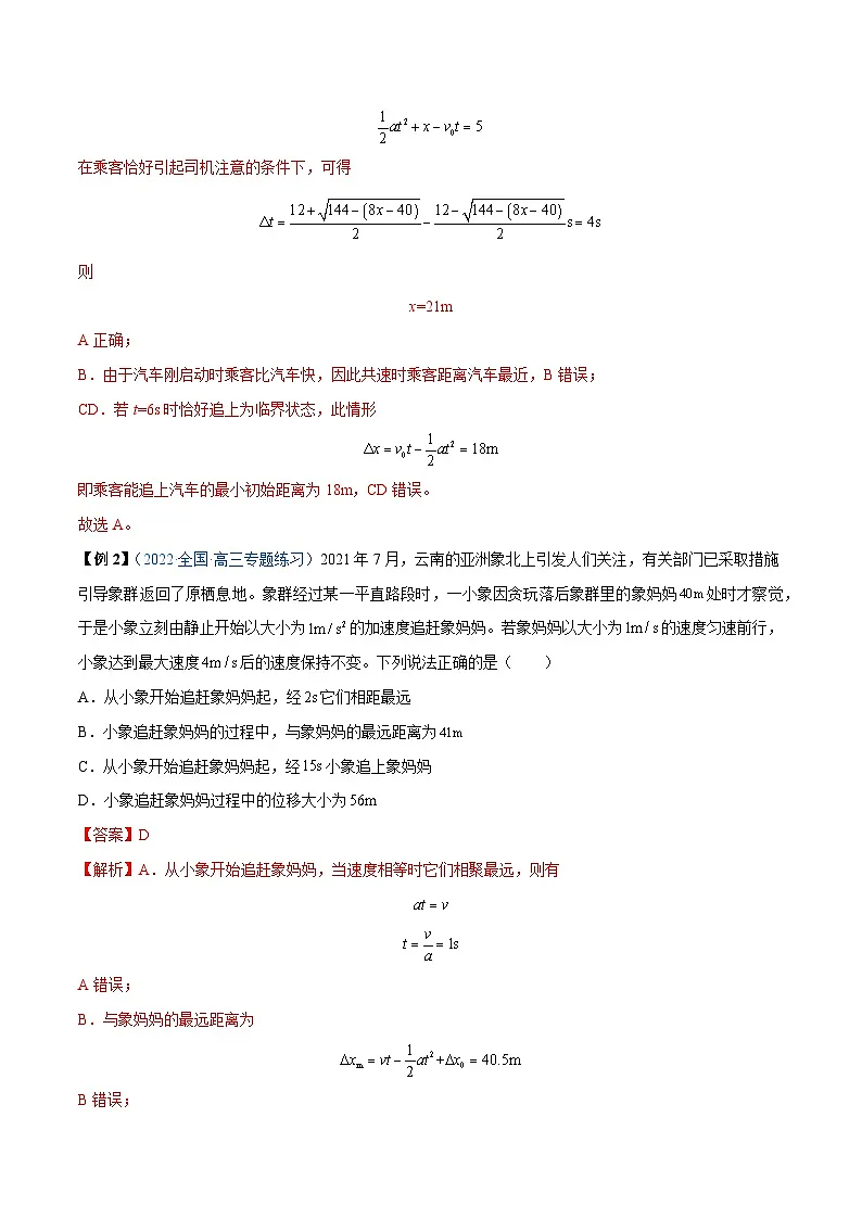 高考物理一轮重难点复习难点02 追及相遇问题（解析版）第3页