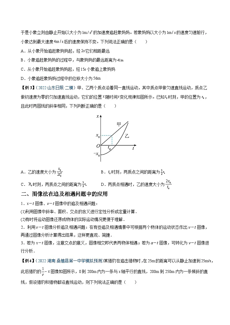 高考物理一轮重难点复习难点02 追及相遇问题（原卷版）第3页
