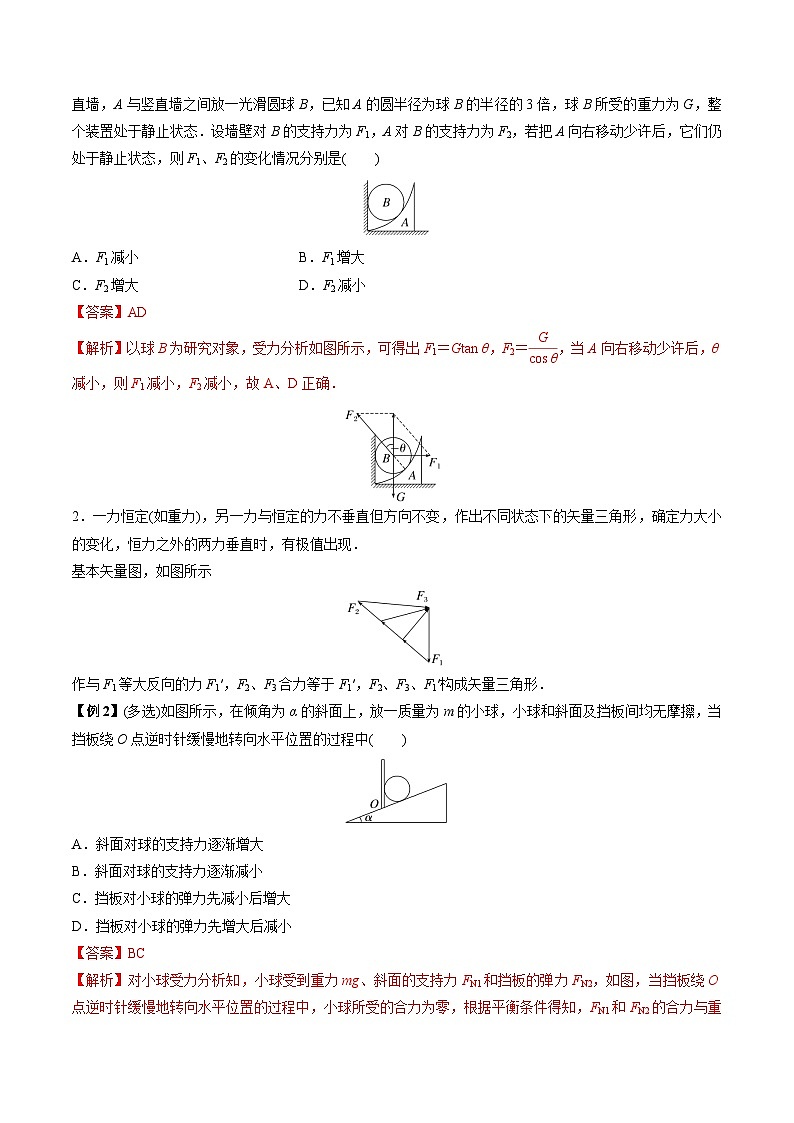 高考物理一轮重难点复习难点04 动态平衡问题　平衡中的临界、极值问题（解析版）第2页