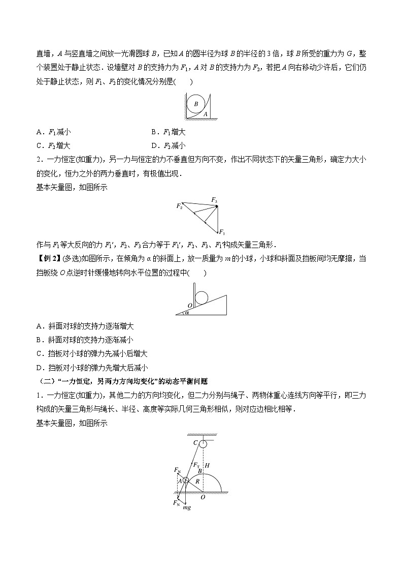 高考物理一轮重难点复习难点04 动态平衡问题　平衡中的临界、极值问题（原卷版）第2页