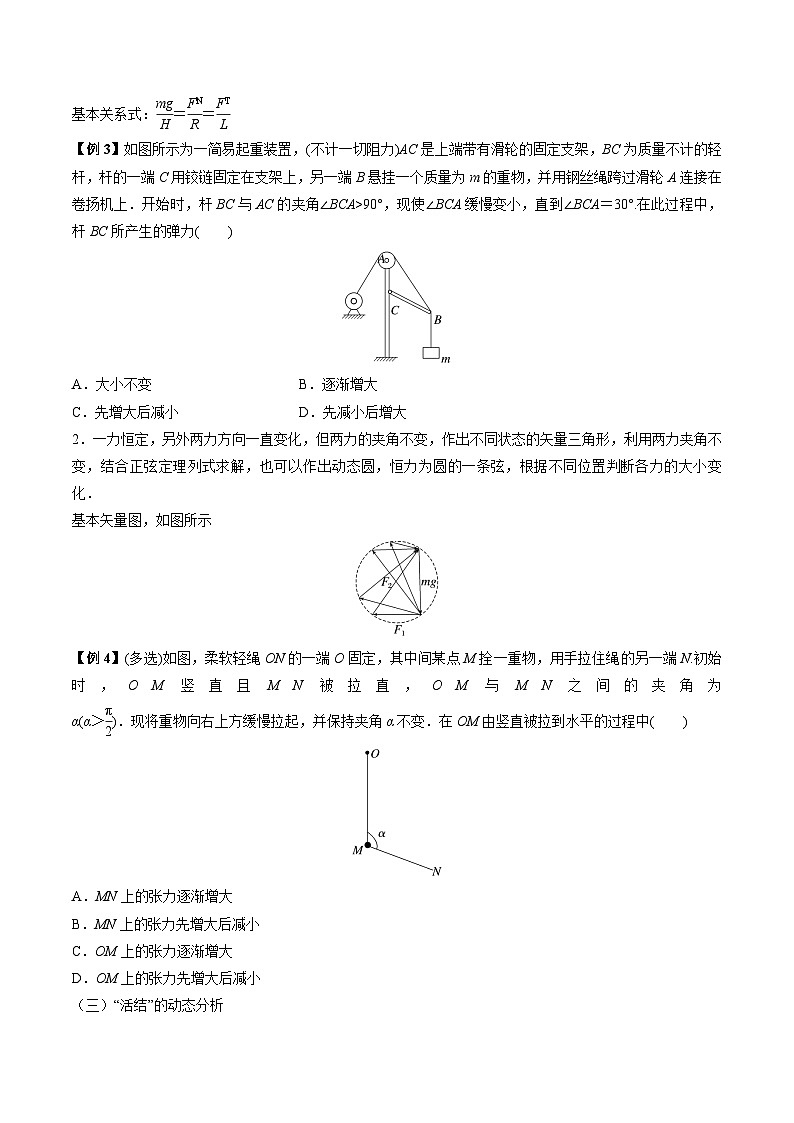 高考物理一轮重难点复习难点04 动态平衡问题　平衡中的临界、极值问题（原卷版）第3页