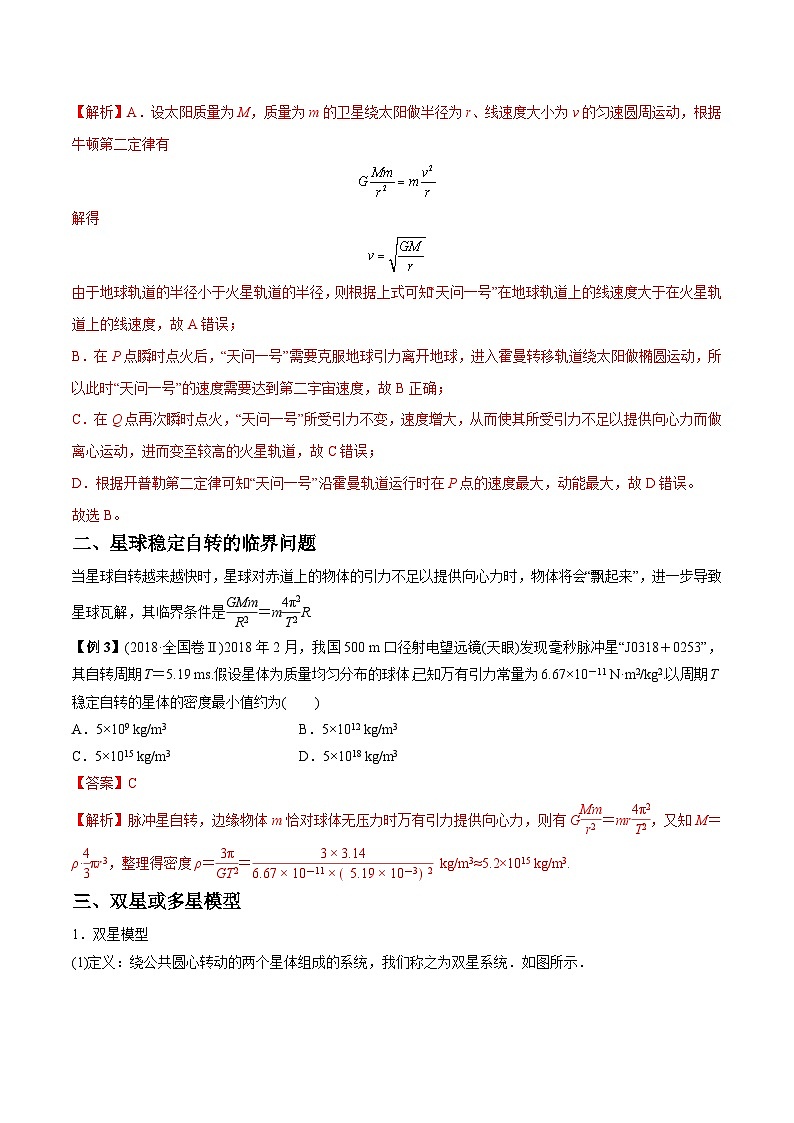 高考物理一轮重难点复习难点08 卫星变轨问题　双星模型（解析版）第3页