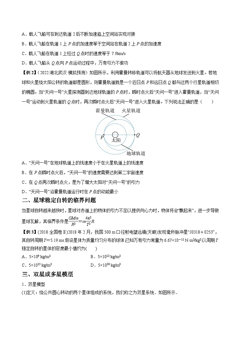 高考物理一轮重难点复习难点08 卫星变轨问题　双星模型（原卷版）第2页