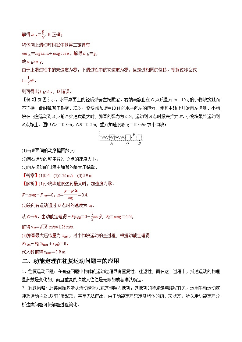 高考物理一轮重难点复习难点09 动能定理在多过程问题中的应用（解析版）第2页
