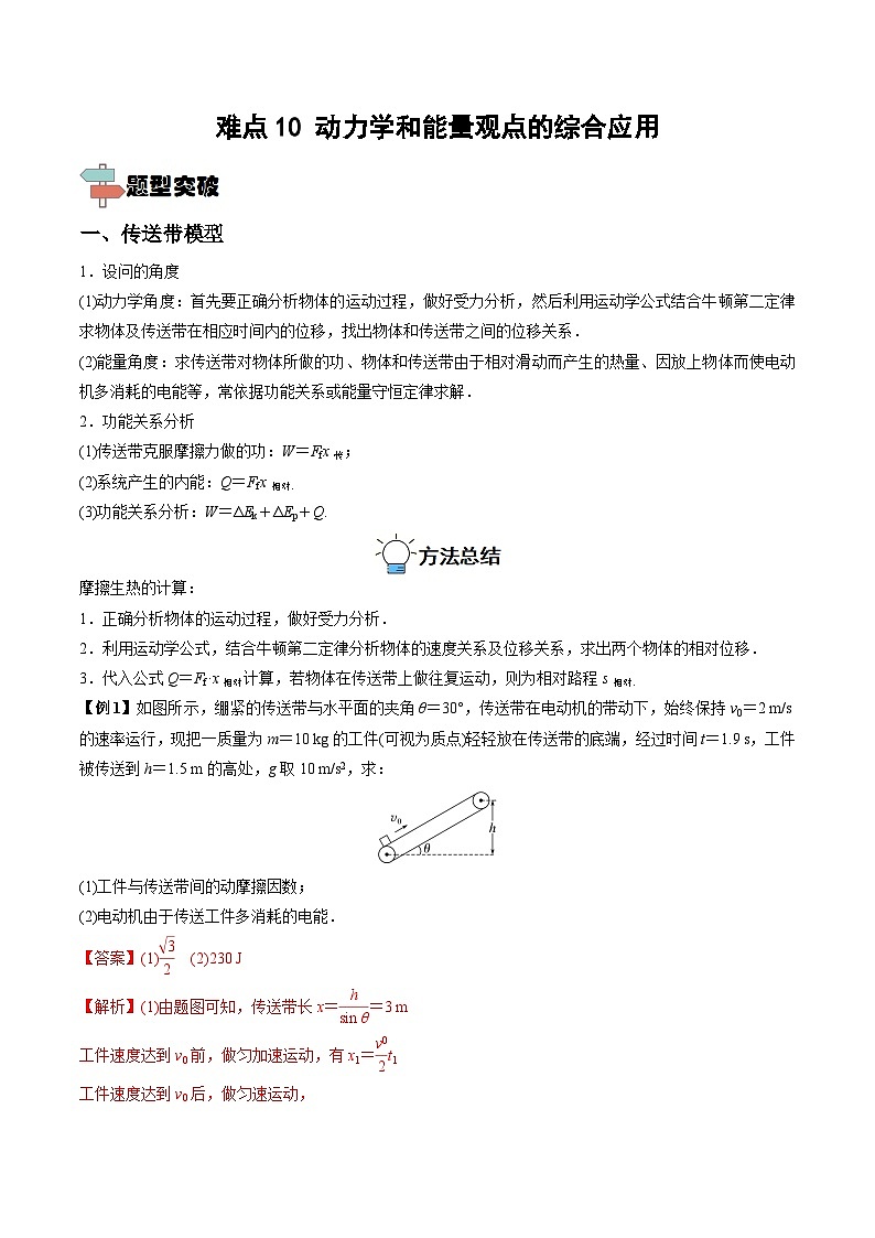 高考物理一轮重难点复习难点10 动力学和能量观点的综合应用（解析版）第1页