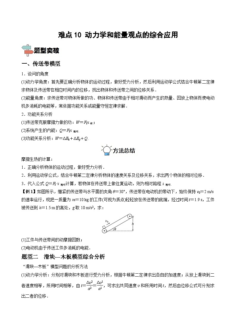 高考物理一轮重难点复习难点10 动力学和能量观点的综合应用（原卷版）第1页