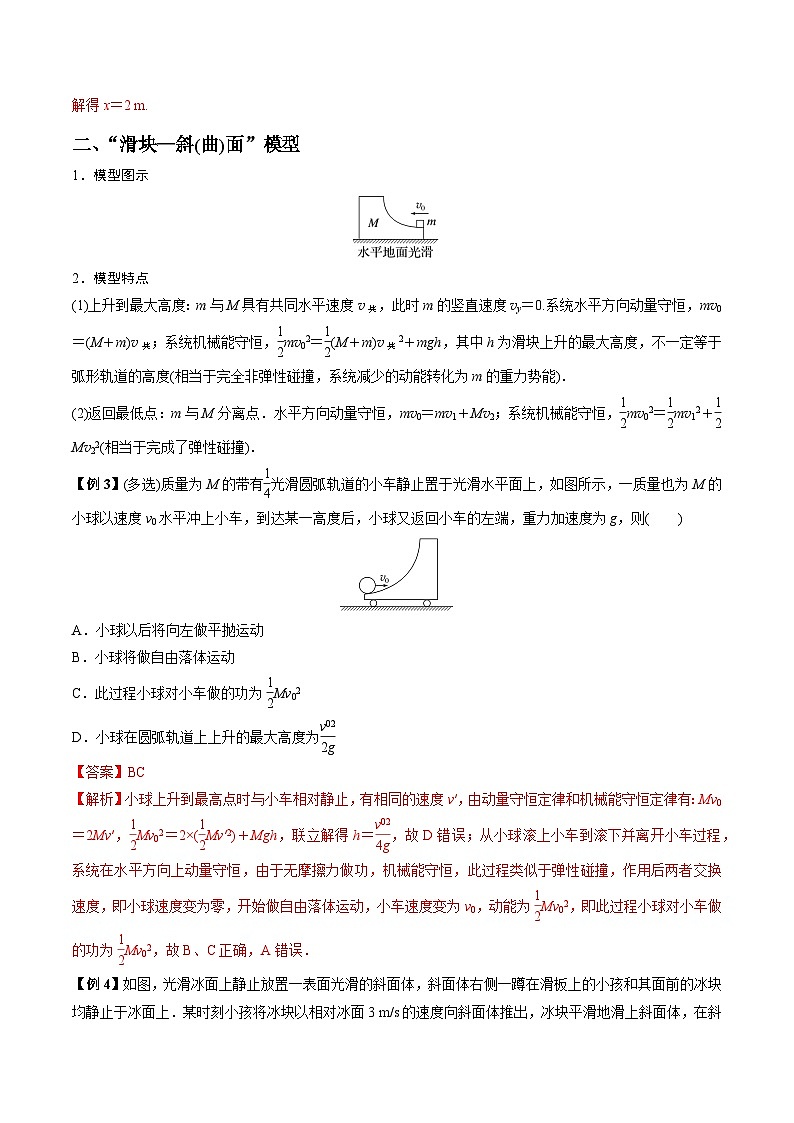 高考物理一轮重难点复习难点11 碰撞模型的拓展（解析版）第3页