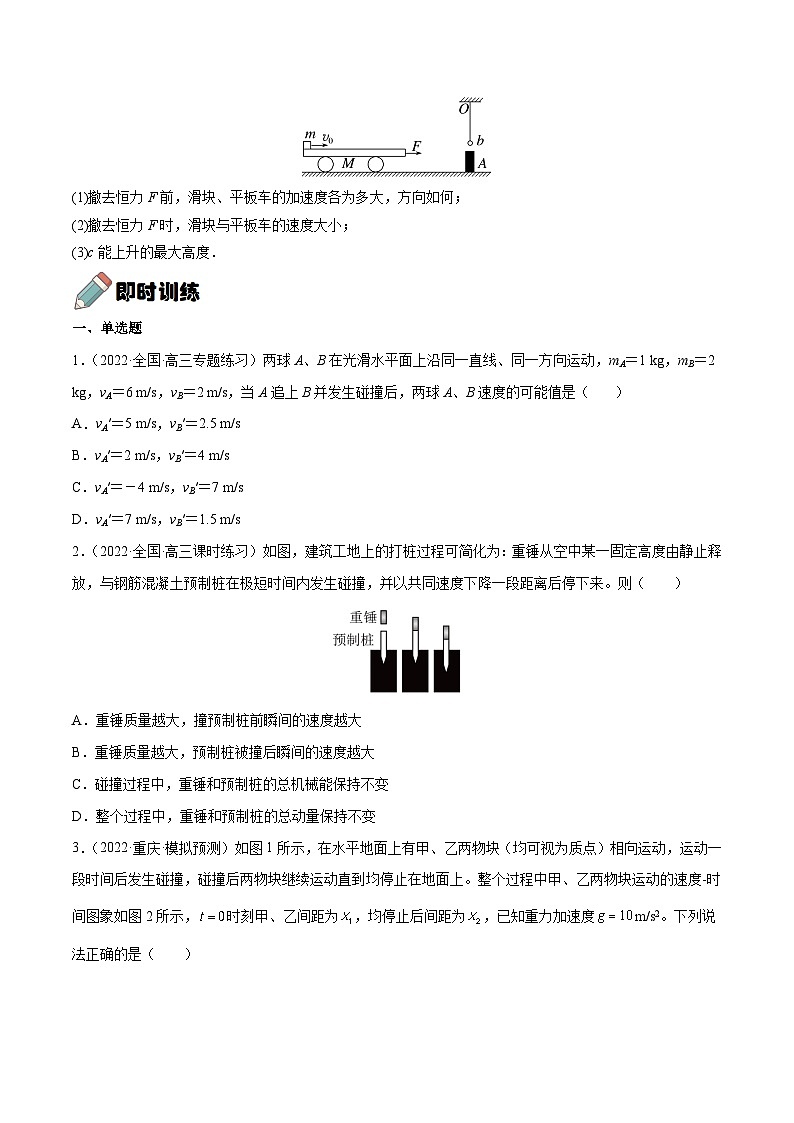 高考物理一轮重难点复习难点13 动量和能量的综合问题（原卷版）第2页