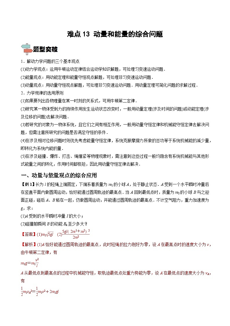 高考物理一轮重难点复习难点13 动量和能量的综合问题（解析版）第1页