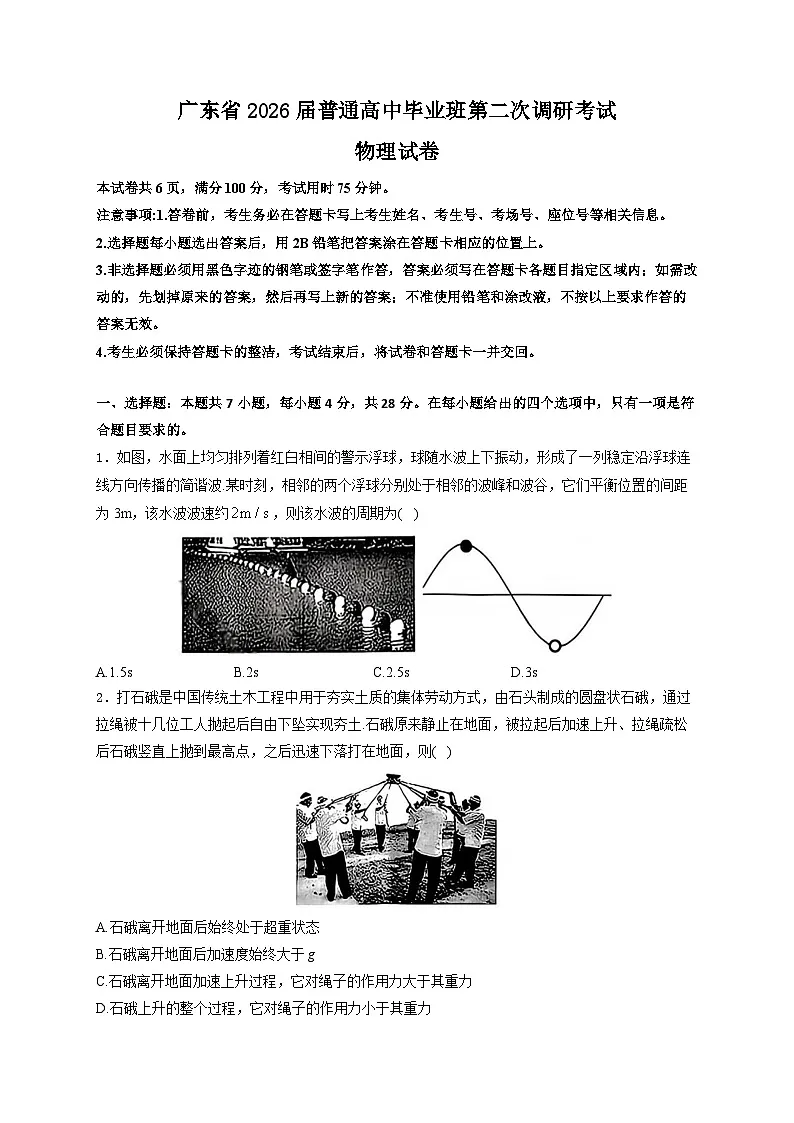 广东省2026届高三上学期12月第二次调研考试物理试卷（Word版附解析）第1页