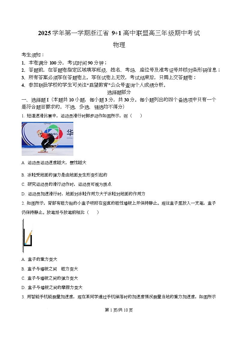 浙江省9 1高中联盟2026届高三上学期期中考试物理试题（原卷版）第1页