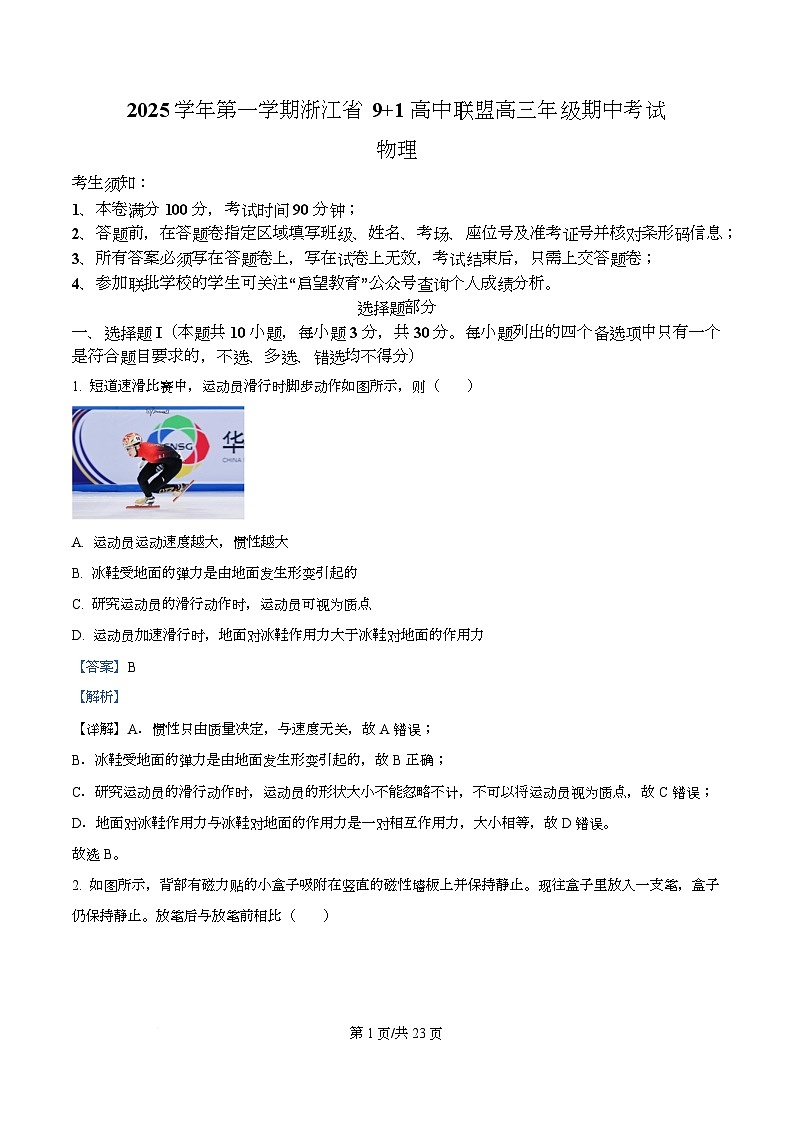 浙江省9 1高中联盟2026届高三上学期期中考试物理试题 Word版含解析第1页