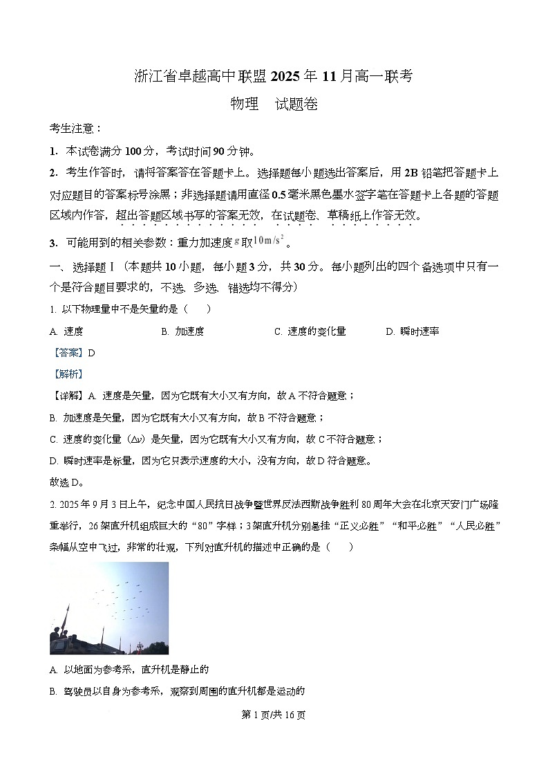 浙江省卓越高中联盟2025-2026学年高一上学期11月期中物理试题 Word版含解析第1页