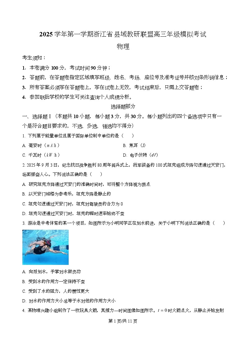 2026届浙江省县域教研联盟高三上学期一模物理试题（原卷版）第1页