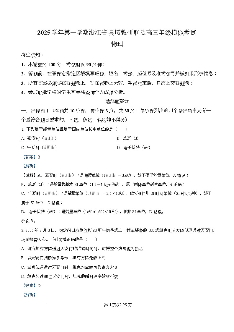 2026届浙江省县域教研联盟高三上学期一模物理试题 Word版含解析第1页