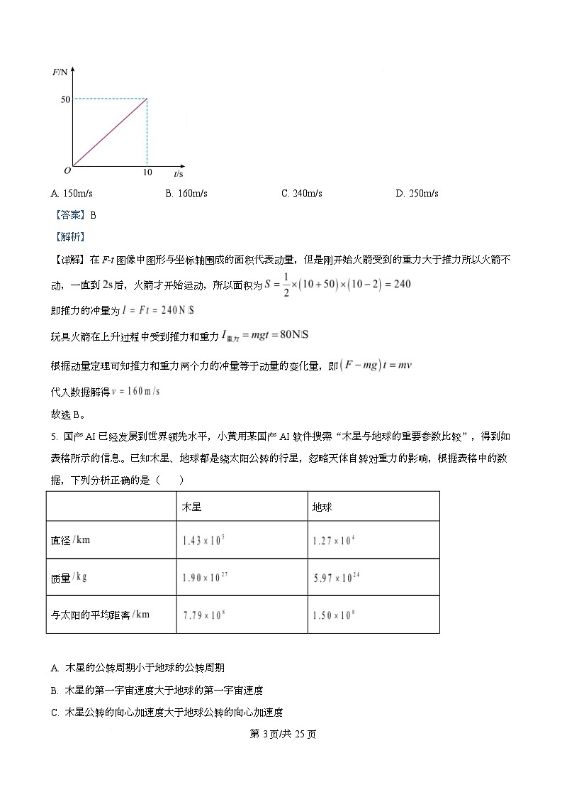 2026届浙江省县域教研联盟高三上学期一模物理试题 Word版含解析第3页