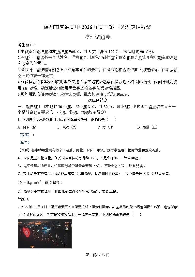 浙江省温州市2026届高三上学期第一次适应性考试物理试题 Word版含解析第1页