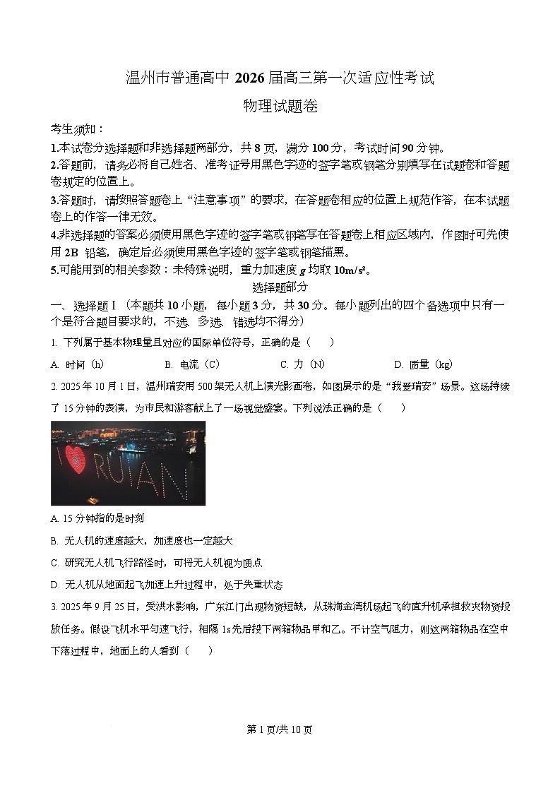 浙江省温州市2026届高三上学期第一次适应性考试物理试题 （原卷版）第1页