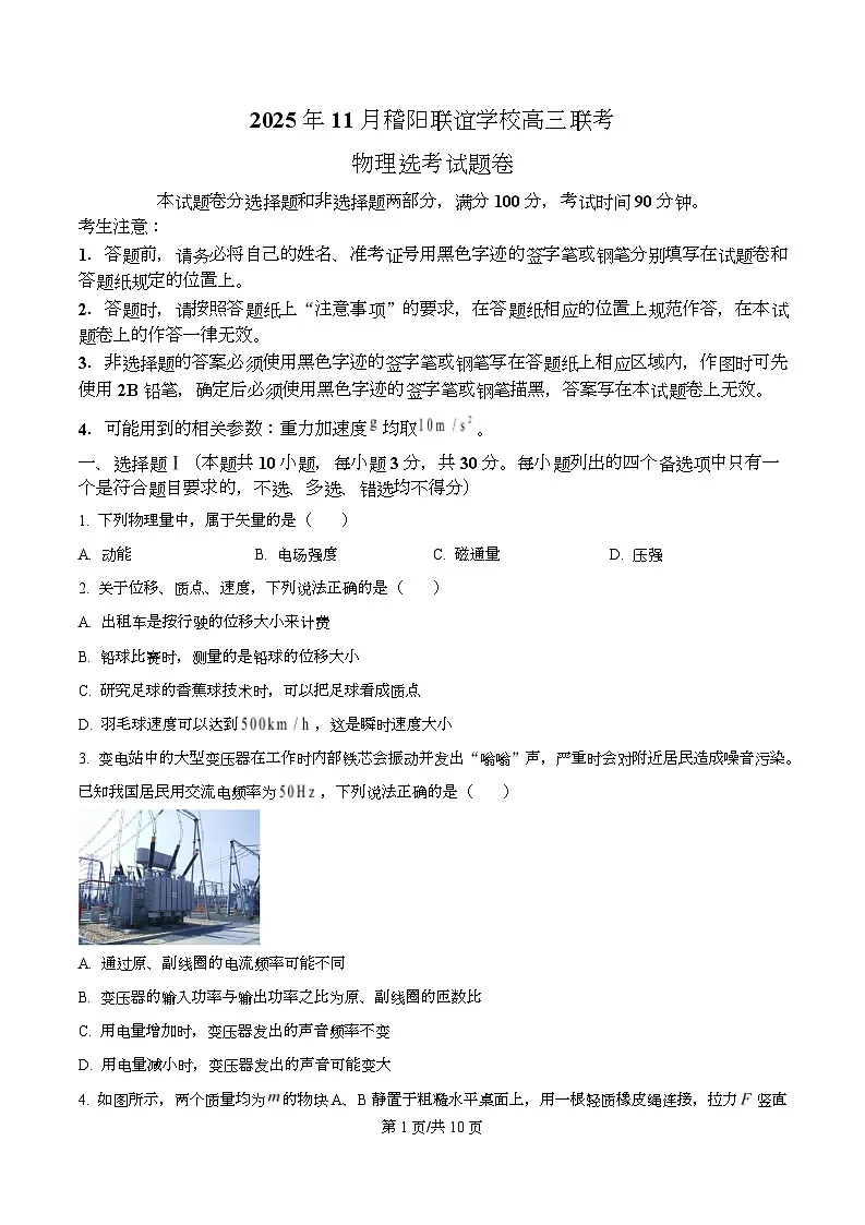 2026届浙江省稽阳联谊高三上学期一模物理试题（原卷版）第1页