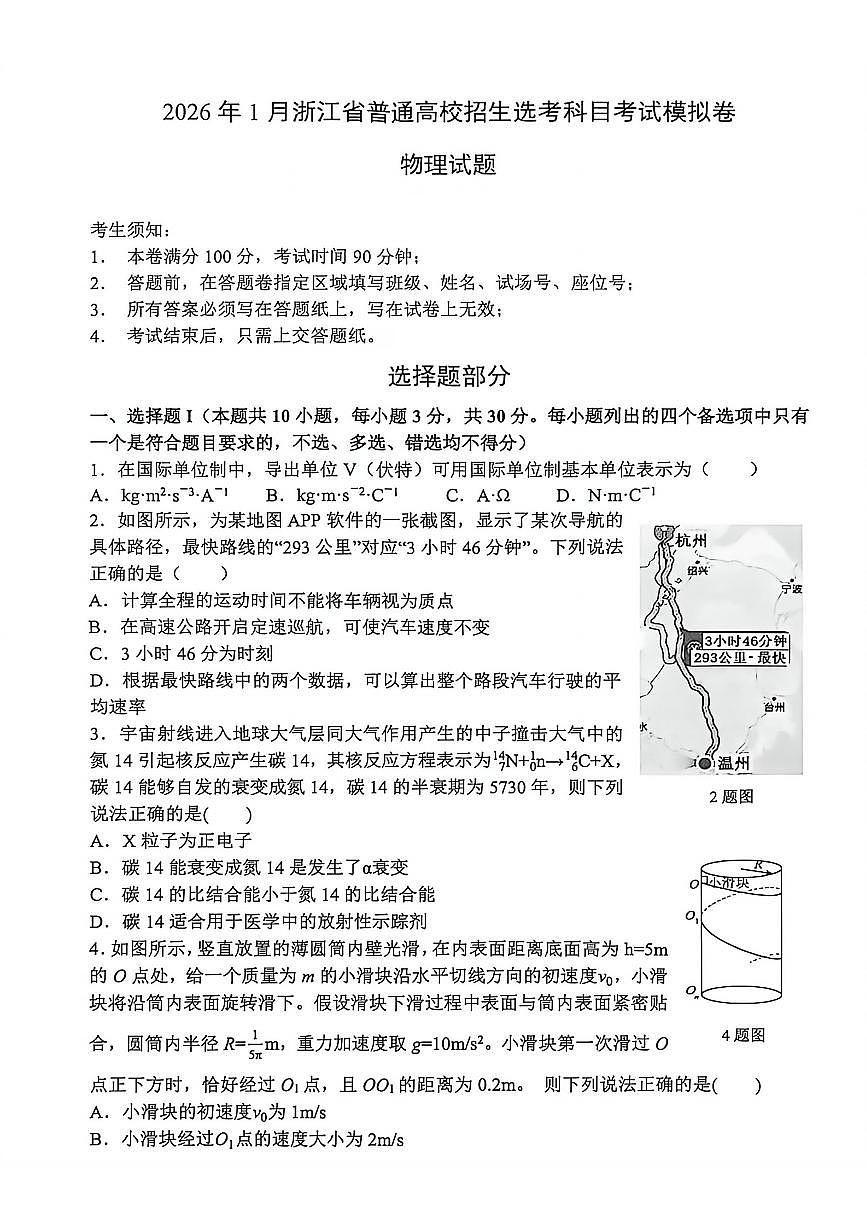物理-浙江省2026年1月浙江省普通高校招生选考科目模拟卷考试卷及答案第1页