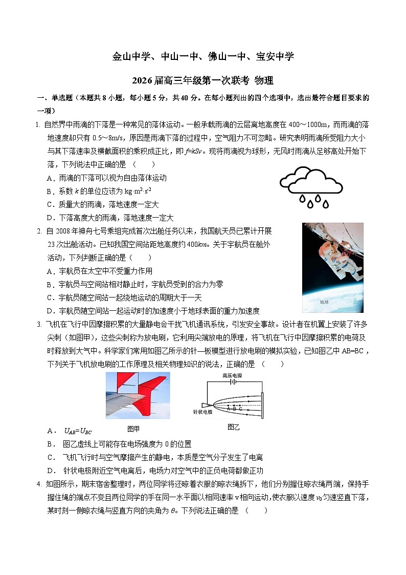 广东省中山市四校2026届高三上学期第一次联考 物理试卷（含答案）第1页