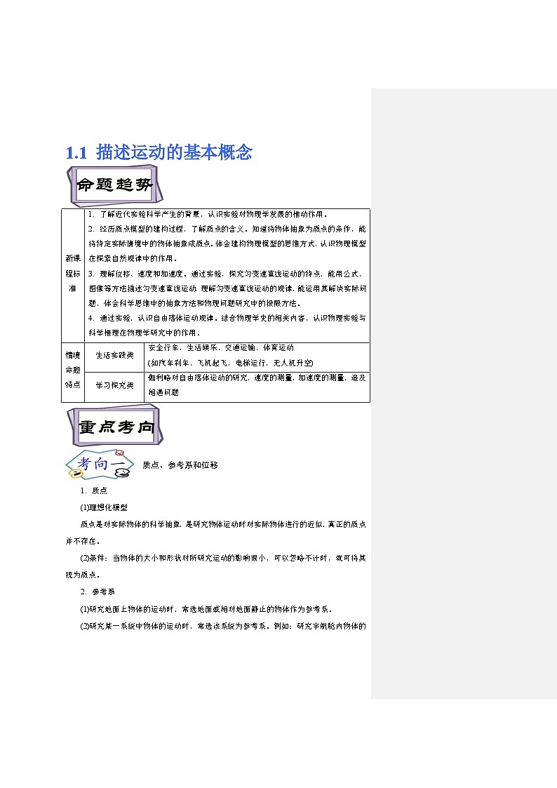 高考物理一轮复习考点分类训练1.1描述运动的基本概念（原卷版）第1页