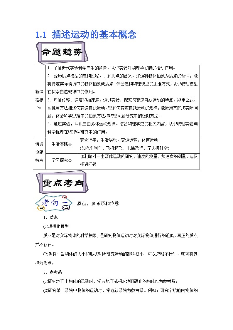 高考物理一轮复习考点分类训练1.1描述运动的基本概念（解析版）第1页