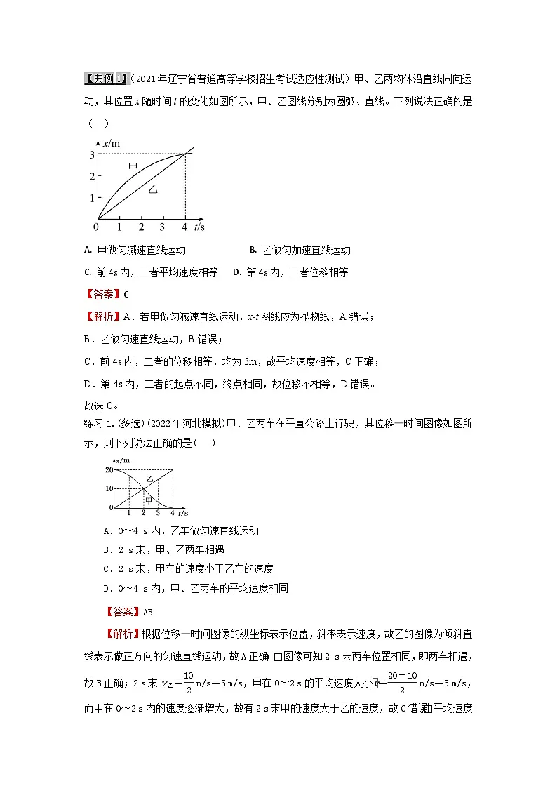 高考物理一轮复习考点分类训练1.3运动图像（原卷版）第2页