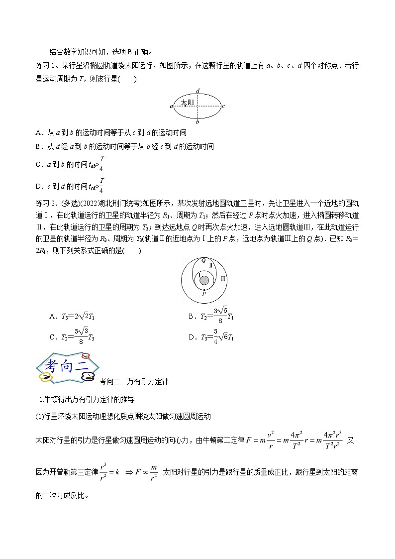 高考物理一轮复习考点分类训练5,1万有引力定律-（原卷版）第3页
