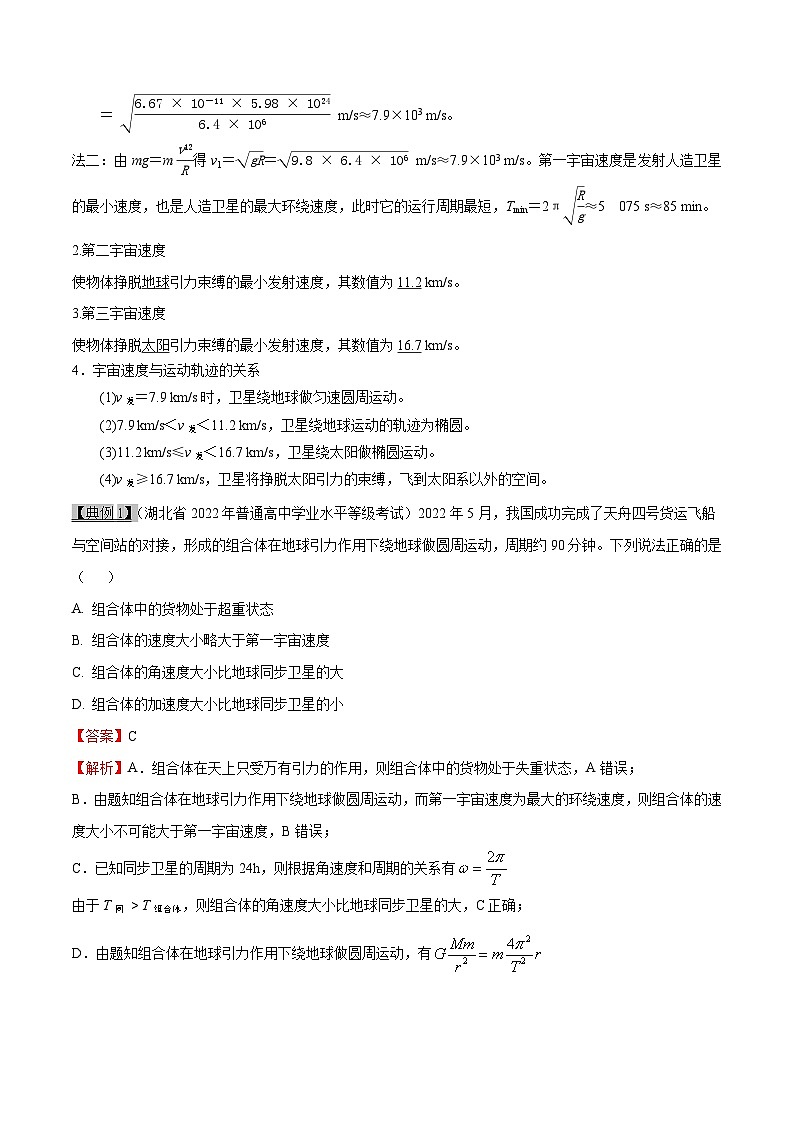 高考物理一轮复习考点分类训练5.2万有引力定律应用一人造卫星和宇宙速度-（原卷版）第2页