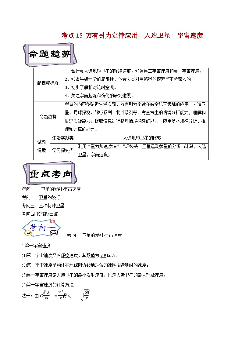 高考物理一轮复习考点分类训练5.2万有引力定律应用一人造卫星和宇宙速度-（解析版）第1页