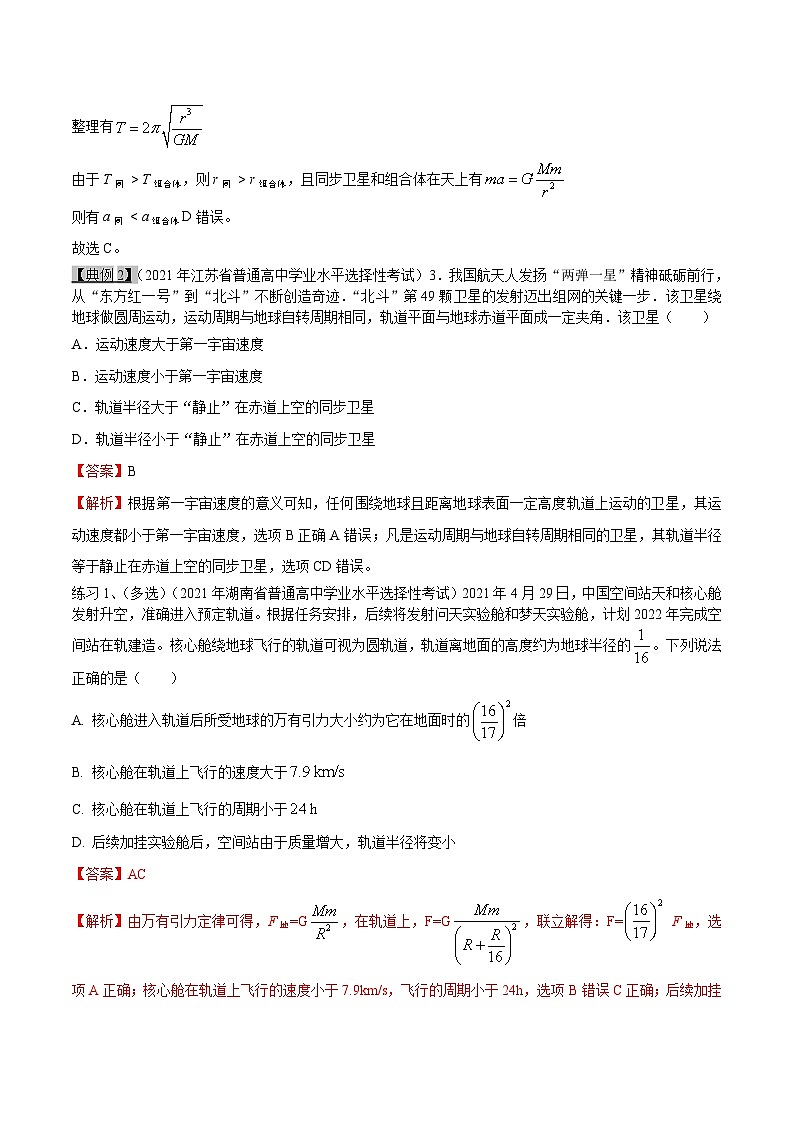 高考物理一轮复习考点分类训练5.2万有引力定律应用一人造卫星和宇宙速度-（解析版）第3页