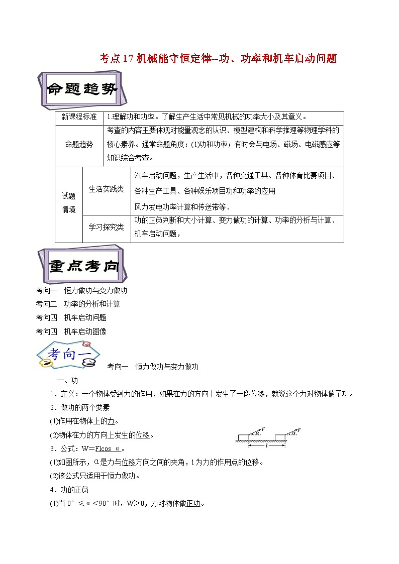 高考物理一轮复习考点分类训练6.1机械能守恒定律--功、功率和机车启动问题-（解析版）第1页