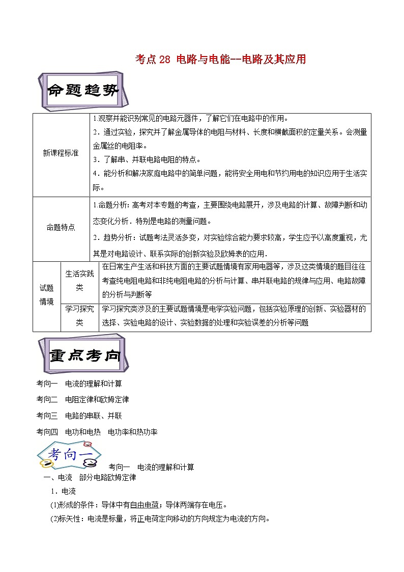 高考物理一轮复习考点分类训练9.1电路与电能--电路及其应用-（原卷版）第1页