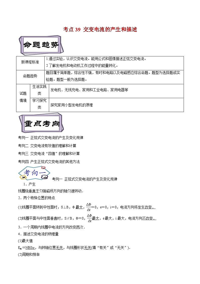 高考物理一轮复习考点分类训练12.1交变电流-交变电流的产生和描述（原卷版）第1页