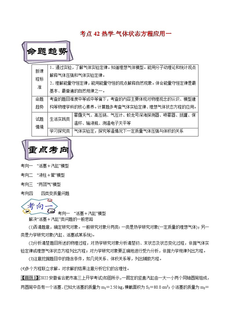 高考物理一轮复习考点分类训练13.3热学-气体状态方程应用（解析版）第1页