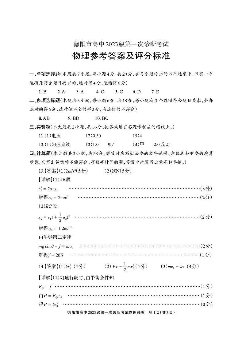 德阳市高中2023级第一次诊断考试物理答案第1页