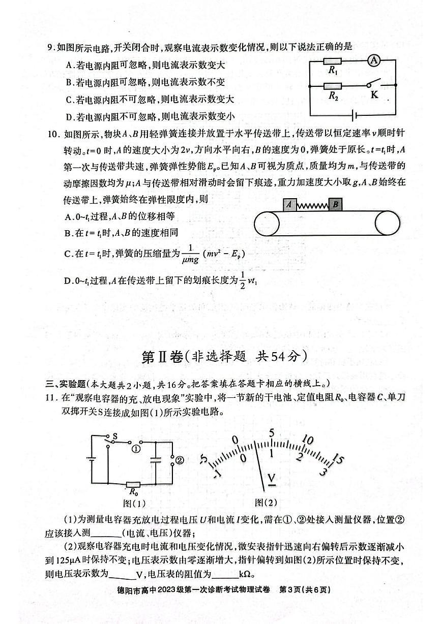 德阳市高中2023级第一次诊断考试物理第3页