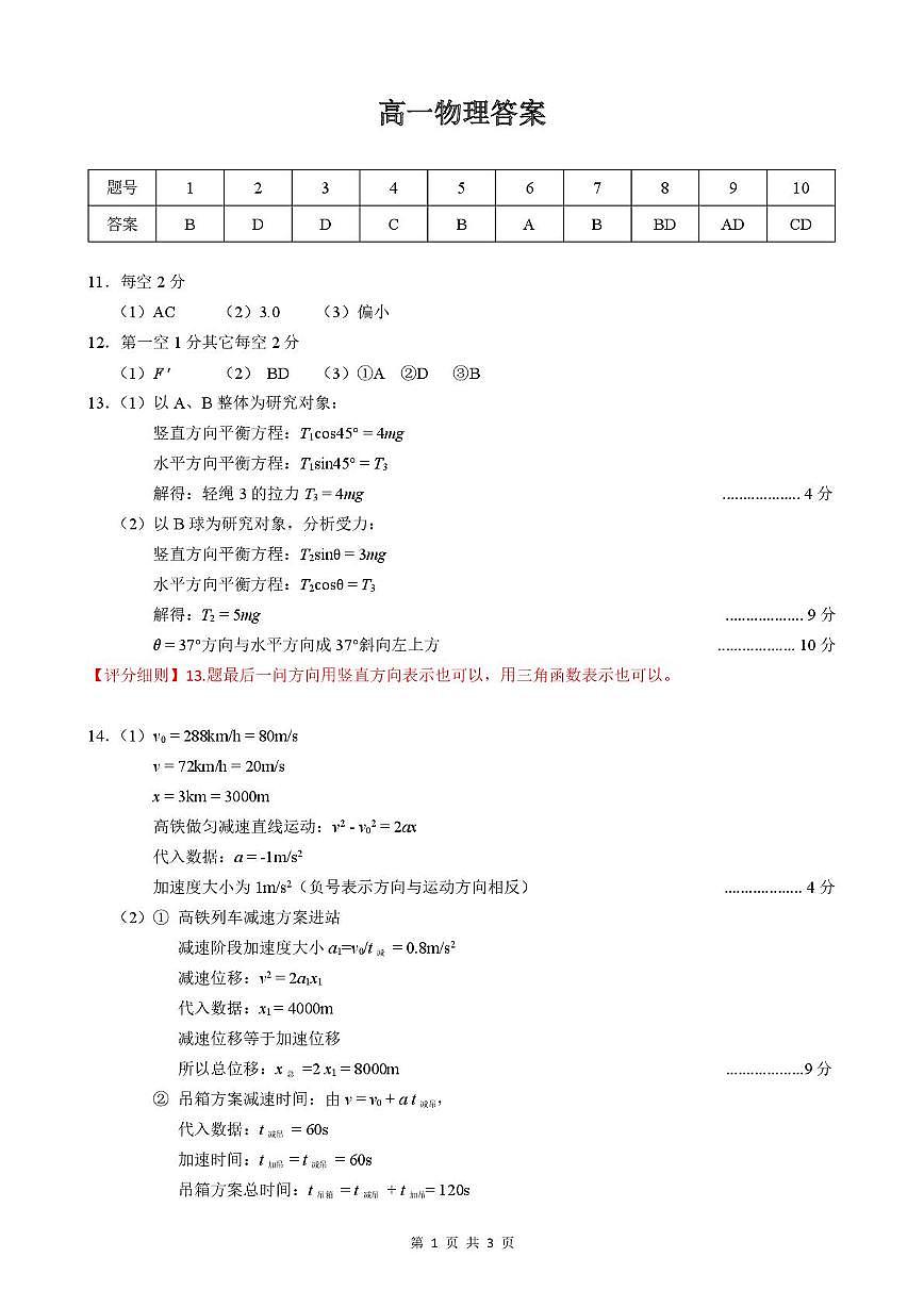 湖北鄂东南2025-2026学年高一上学期12月月考物理答案第1页