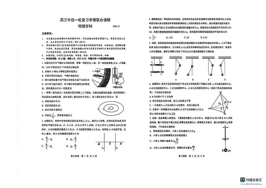 江苏苏州、南京九校2026届高三上学期一轮复习学情联合调研物理试题第1页