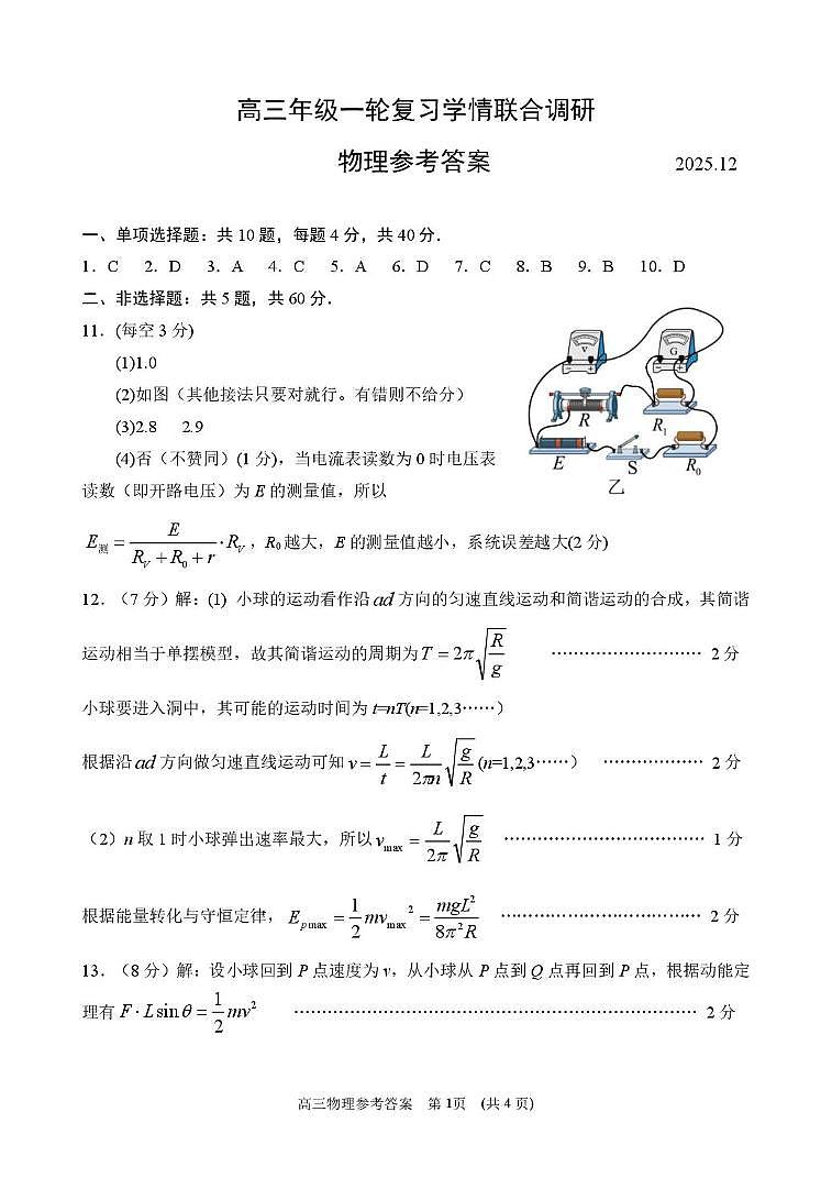 江苏苏州、南京九校2026届高三上学期一轮复习学情联合调研物理答案第1页