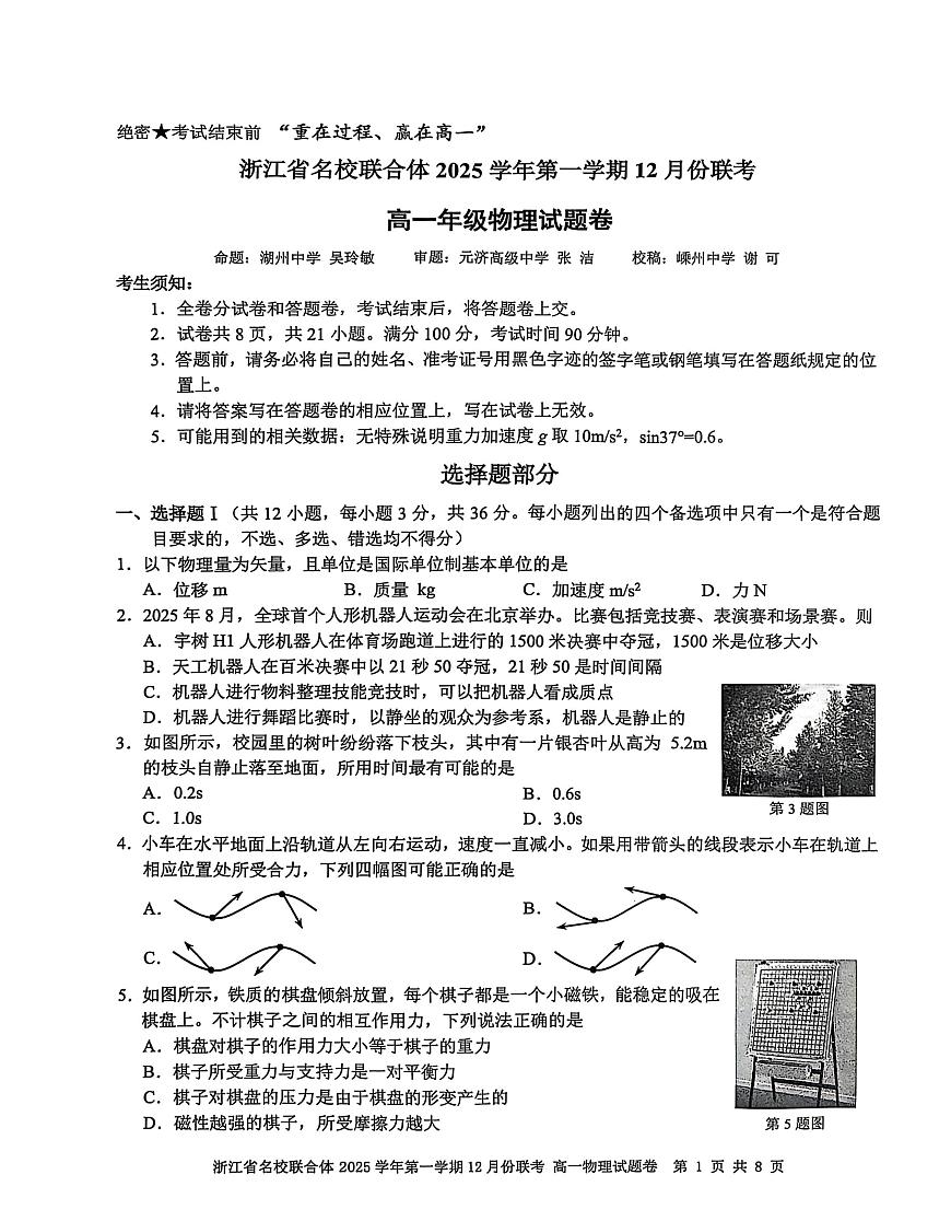 浙江名校联合体2025-2026学年高一上学期12月月考物理试题第1页