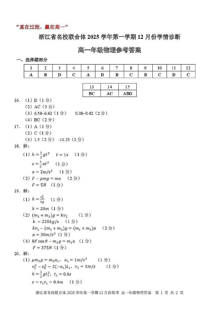 浙江名校联合体2025-2026学年高一上学期12月月考物理答案第1页