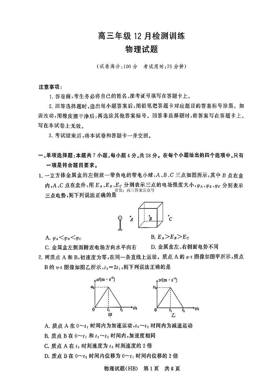 2026届T8联考（八省联考）河北地区高三上学期12月物理试卷及答案第1页