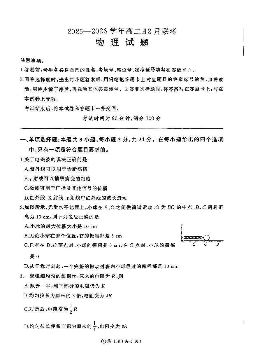 2025-2026学年百师联盟高二物理上学期12月联考试题及其答案第1页