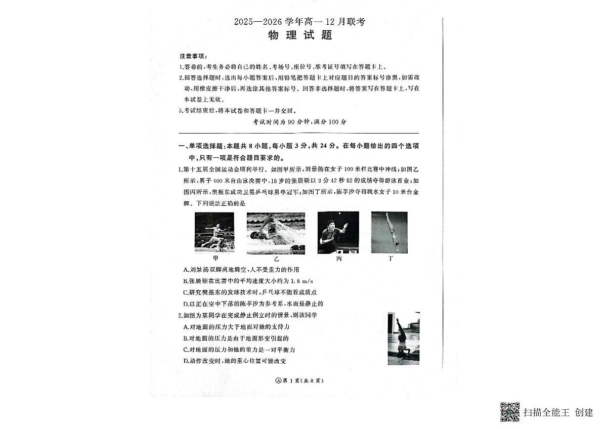 2025年济南市百师联盟高一物理上学期12月份月考试题及其答案第1页